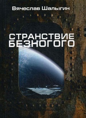 Странствие Безногого