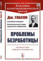 Проблемы безработицы. Пер. с англ. / N 88. Изд.стереотип.