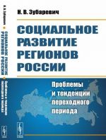 Социальное развитие регионов России: Проблемы и тенденции переходного периода / Изд.7, стереотип.