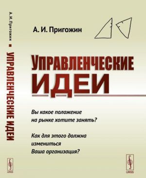 Управленческие идеи: Вы какое положение на рынке хотите занять? Как для этого должна измениться Ваша организация?