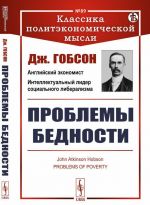 Проблемы бедности. Пер. с англ. / N 89. Изд.стереотип.