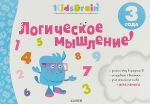 Логическое мышление. 3 года. Уцененный товар