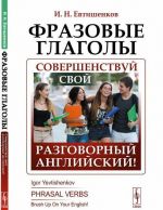 Frazovye glagoly: Sovershenstvuj svoj razgovornyj anglijskij! / Izd.3