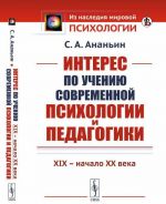 Interes po ucheniju sovremennoj psikhologii i pedagogiki: XIX - nachalo XX veka