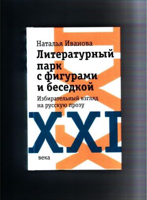 Literaturnyj park s figurami i besedkoj: Izbiratelnyj vzgljad na russkuju prozu XXI veka