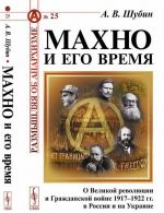 Махно и его время. О Великой революции и Гражданской войне 1917-1922 гг. в России и на Украине. N 25