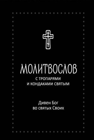 Molitvoslov "Diven Bog vo svjatykh Svoikh" s troparjami i kondakami svjatym