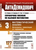 Spravochnoe posobie po vysshej matematike. Tom 3. Chast 1. Matematicheskij analiz. Integraly, zavisjaschie ot parametra