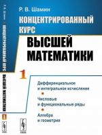 Kontsentrirovannyj kurs vysshej matematiki. Kniga 1. Differentsialnoe i integralnoe ischislenie. Chislovye i funktsionalnye rjady. Algebra i geometrija