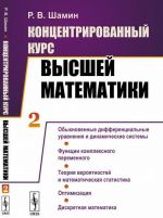 Kontsentrirovannyj kurs vysshej matematiki. Kniga 2. Obyknovennye differentsialnye uravnenija i dinamicheskie sistemy. Funktsii kompleksnogo peremennogo. Teorija verojatnostej i matematicheskaja statistika. Optimizatsija. Diskretnaja matematika