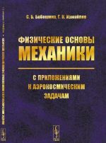 Fizicheskie osnovy mekhaniki s prilozhenijami k aerokosmicheskim zadacham / Izd.3, ispr.