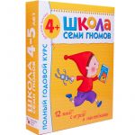 Школа семи гномов. Полный годовой курс. Для занятий с детьми от 4 до 5 лет