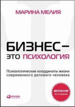 Бизнес - это психология. Психологические координаты жизни современного делового человека