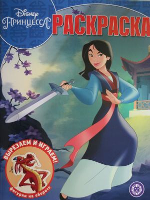 Volshebnaja raskraska N RK 2013 "Mulan. Printsessa Disney"