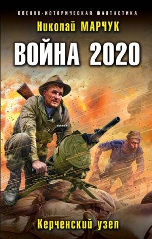 Vojna 2020. Kerchenskij uzel