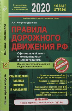 Pravila dorozhnogo dvizhenija RF s posl. izm. i dop. 2020 god. Ofitsialnyj tekst s kommentarijami i illjustratsijami