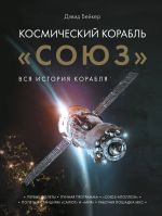 Космический корабль "Союз"