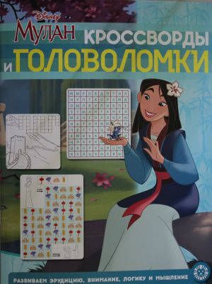 Krosvordy i golovolomki N KiG 2009 "Mulan. Printsessa Disney"