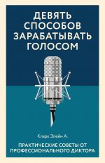 Devjat sposobov zarabatyvat golosom. Prakticheskie sovety ot professionalnogo diktora