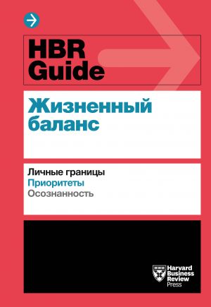 HBR Guide. Zhiznennyj balans