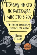 Pochemu nikto ne rasskazal mne eto v 20? Intensiv po poisku sebja v etom mire. Jubilejnoe izdanie