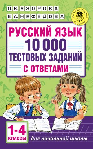 Russkij jazyk. 10 000 testovykh zadanij s otvetami. 1-4 klassy