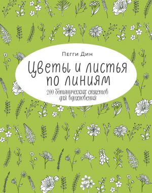 Tsvety i listja po linijam. 200 botanicheskikh sjuzhetov dlja vdokhnovenija