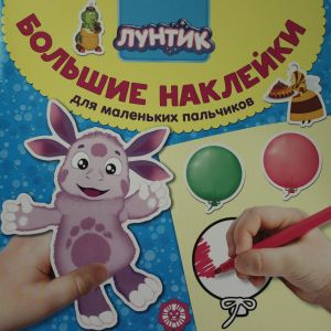 Bolshie naklejki dlja malenkikh palchikov N BN 2006 "Luntik"