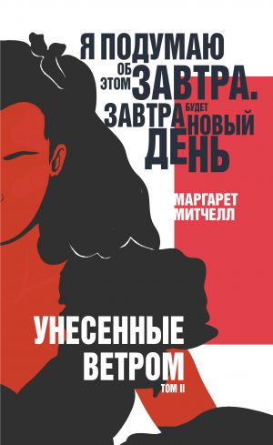 Унесенные ветром. Том II