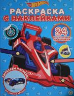 Raskraska s mnogorazovymi naklejkami N RN 2005 "Hot Wheels"