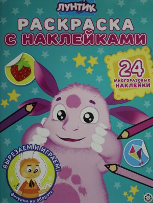 Raskraska s mnogorazovymi naklejkami N RN 2008 "Luntik"