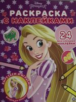 Raskraska s mnogorazovymi naklejkami N RN 2003 "Printsessa Disney"