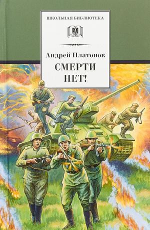 Смерти нет!