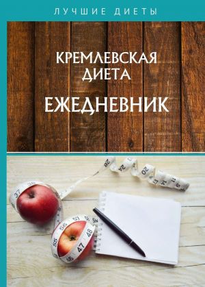 Кремлевская диета. Ежедневник