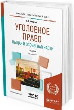 Уголовное право. Общая и особенная части. Учебник для академического бакалавриата