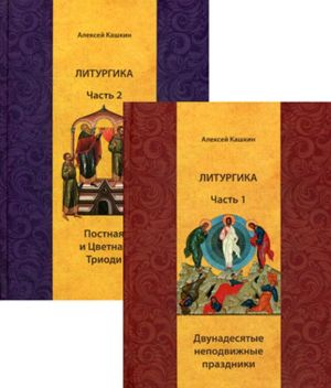 Liturgika. Uchebnoe posobie. V 2 chastjakh. Chast 1. Dvunadesjatye nepodvizhnye prazdniki. Chast 2. Postnaja i Tsvetnaja Triodi (komplekt iz 2 knig)