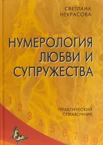 Нумерология любви и супружества. Практический справочник