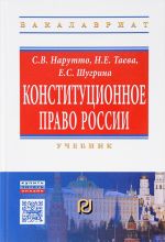 Конституционное право России. Учебник