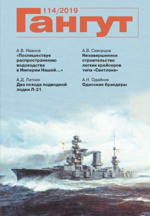 Гангут No 114/2019