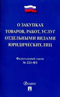 O zakupkakh tovarov, rabot, uslug otdelnymi vidami jurid.lits