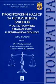 Prokurorskij nadzor za ispolneniem zakonov.Uchastie prokurora v grazhdanskom i arb