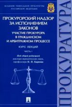 Prokurorskij nadzor za ispolneniem zakonov.Uchastie prokurora v grazhdanskom i arb