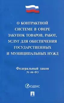 O kontraktnoj sisteme v sfere zakupok tovarov, rabot, uslug dlja obesp.gosud. No44-F