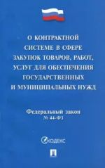 O kontraktnoj sisteme v sfere zakupok tovarov, rabot, uslug dlja obesp.gosud. No44-F