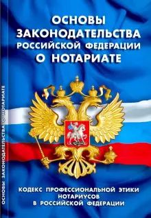 Основы законодательства РФ о нотариате.Кодекс проф.этики нотариусов в РФ