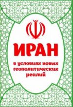 Iran v uslovijakh novykh geopoliticheskikh realij