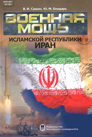 Voennaja mosch Islamskoj Respubliki Iran