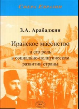 Iranskoe masonstvo i ego rol v sotsialno-politicheskom razvitii strany