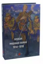 Государственный Русский музей. Альманах, N413, 2014. Первая мировая война. 1914-1918