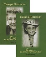 Жизнь - сапожок непарный (комплект из 2 книг)